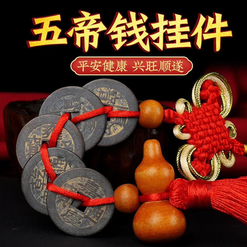 吉运连连纯铜五帝钱真品铜钱葫芦挂件古币门对门压门槛长辈中国风