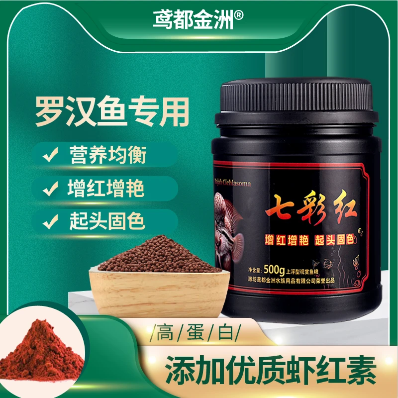 金洲店长七彩红罗汉鱼优质高蛋白增色起头饲料