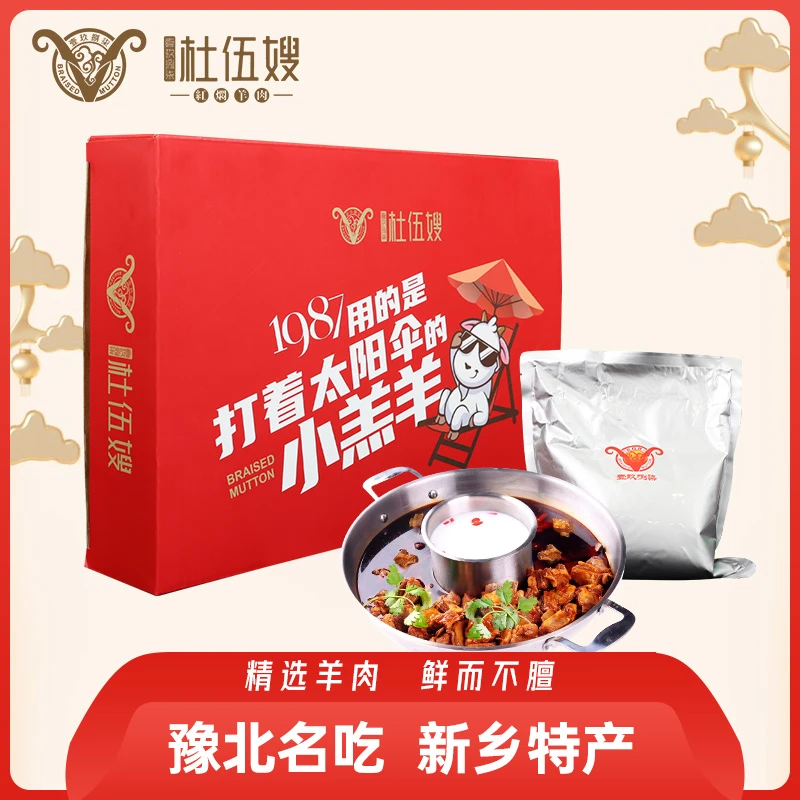 杜伍嫂1987红焖羊肉火锅新乡特产真空大包装1.5斤熟羊肉简装