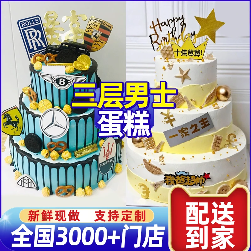 好评低下架，男款蛋糕三层生日蛋糕聚会兄弟老公爸爸定制网红
