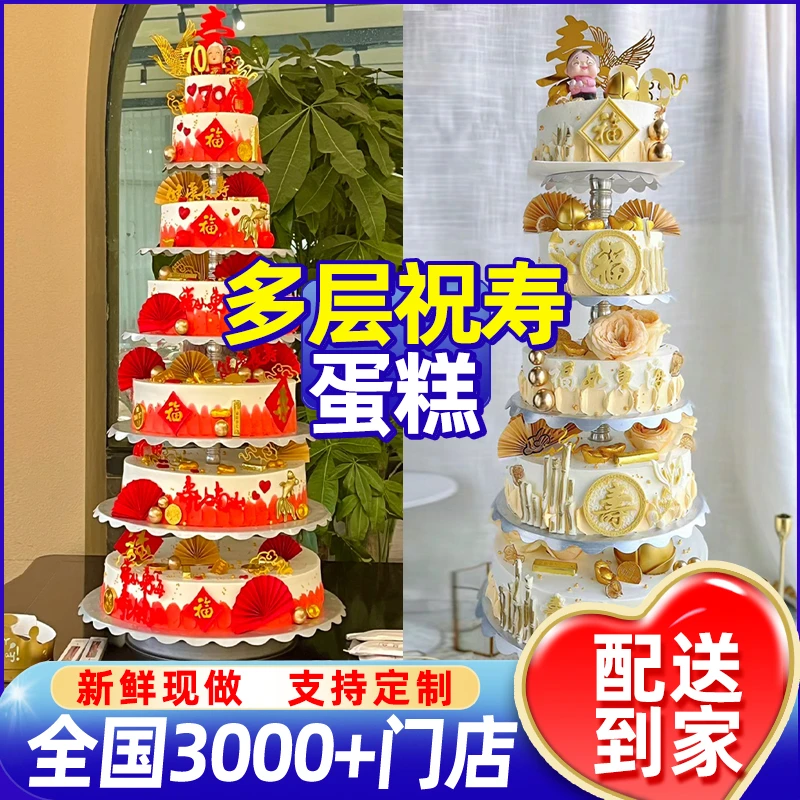 网红多层祝寿生日蛋糕老人三层贺寿宴会创意定制全国同城免费配送