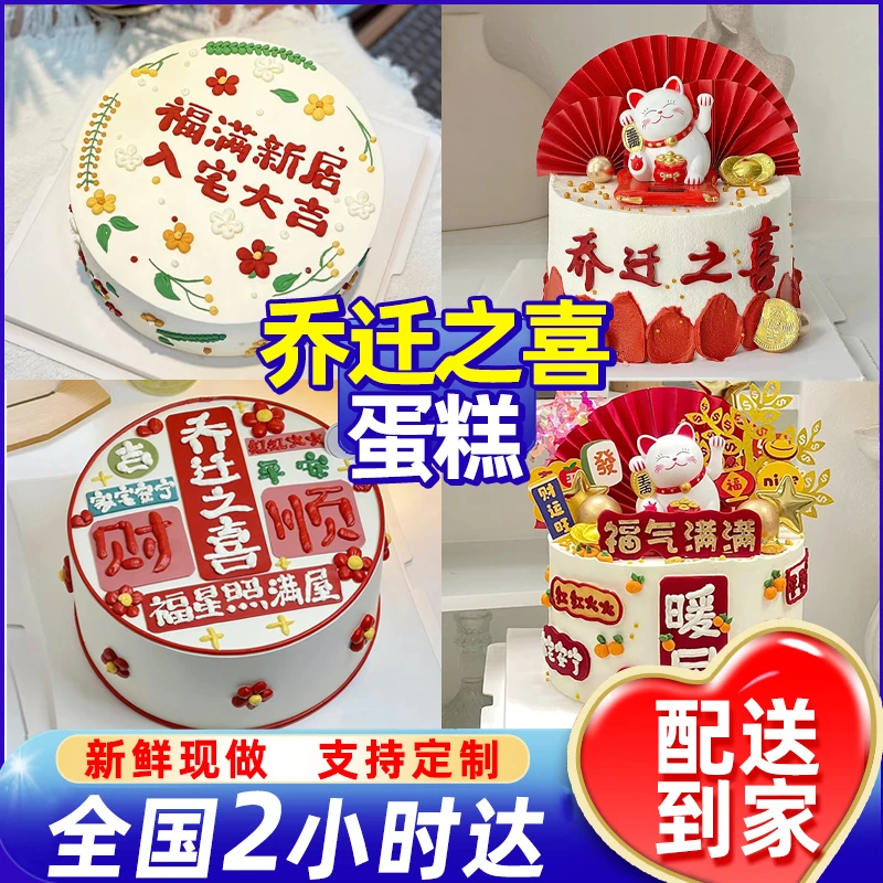 乔迁之喜生日蛋糕网红乔迁搬家新房庆祝定制蛋糕全国同城免费配送
