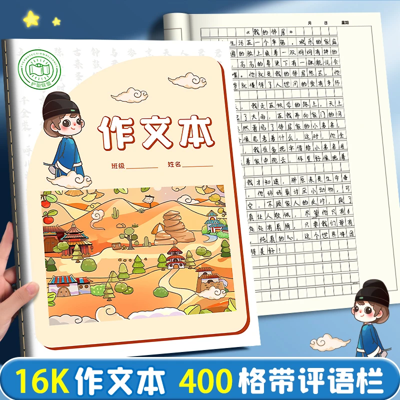 小学生16K作文本二三四五年级加厚英语本老师推荐400格方格日记本