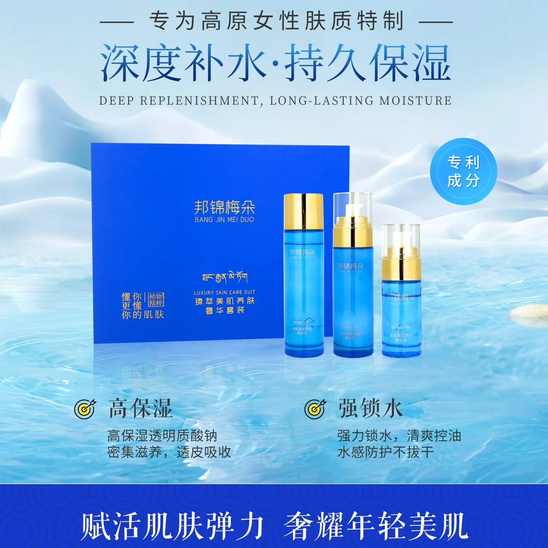 邦锦梅朵护肤套装