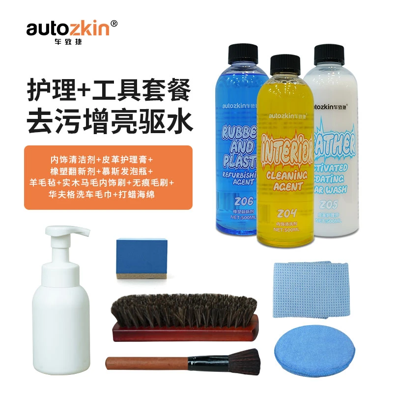 车致捷内饰清洗护理三件套及工具