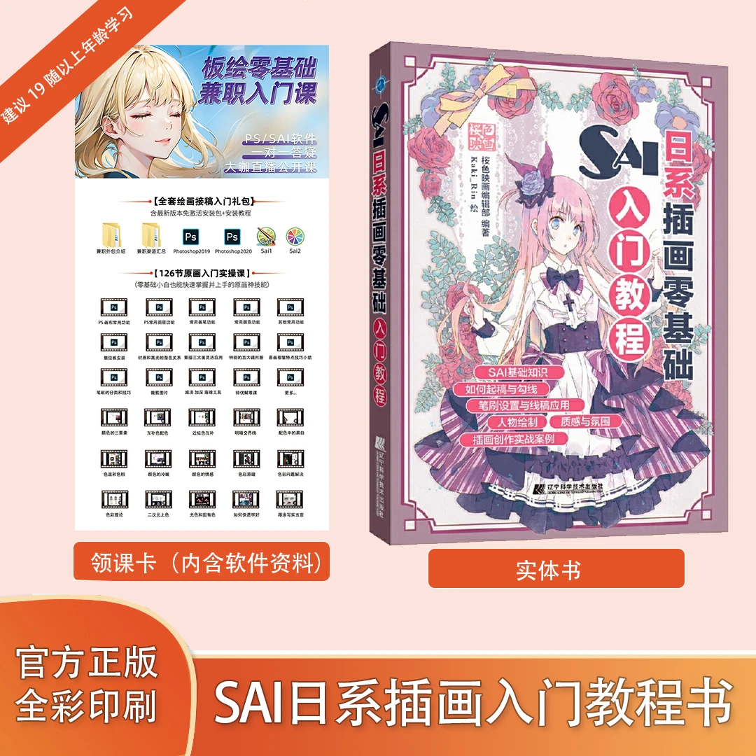 SAI插画教程原画入门零基础书籍+126节视频课 程视频领卡