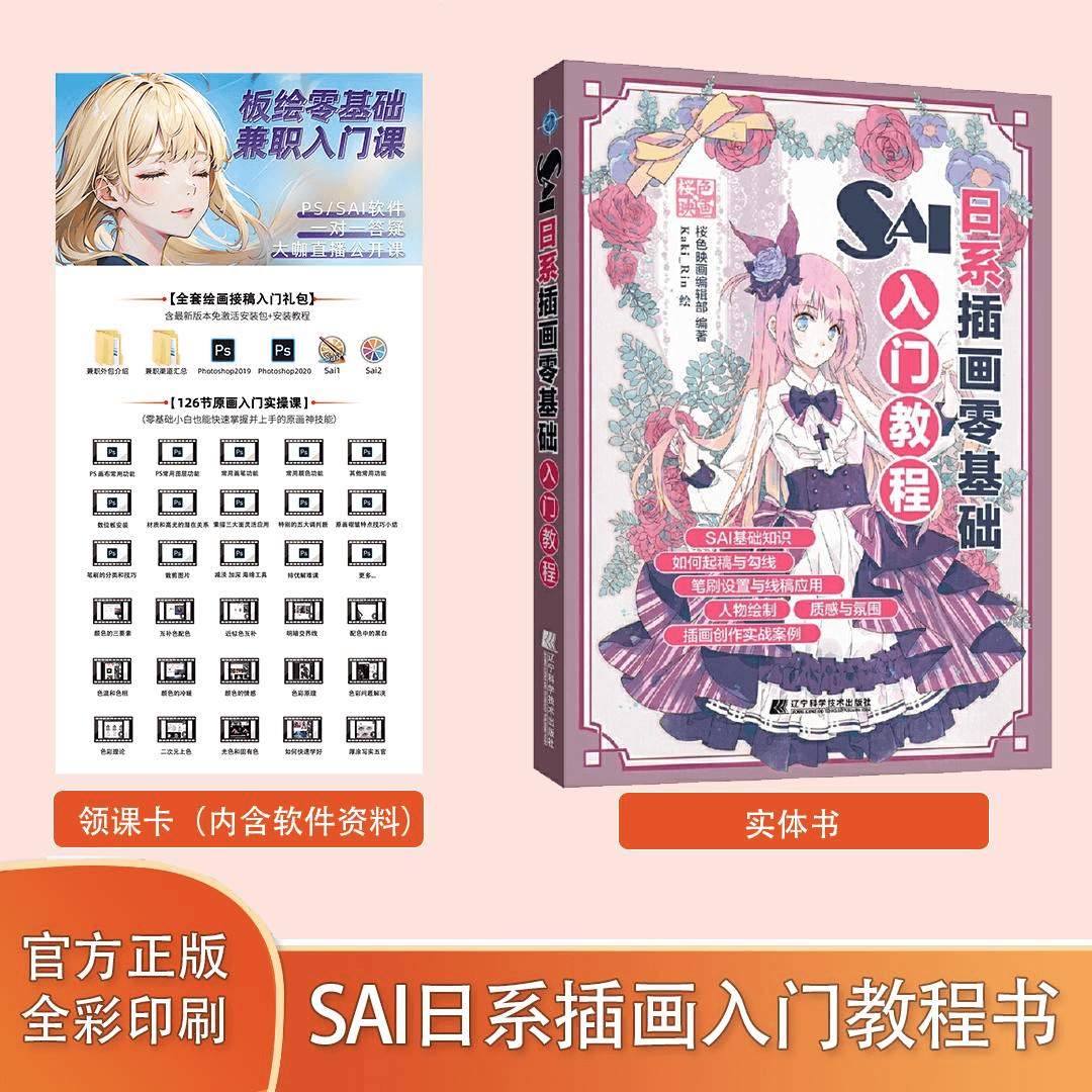 SAI插画教程原画入门零基础书籍+126节视频课 程视频领卡