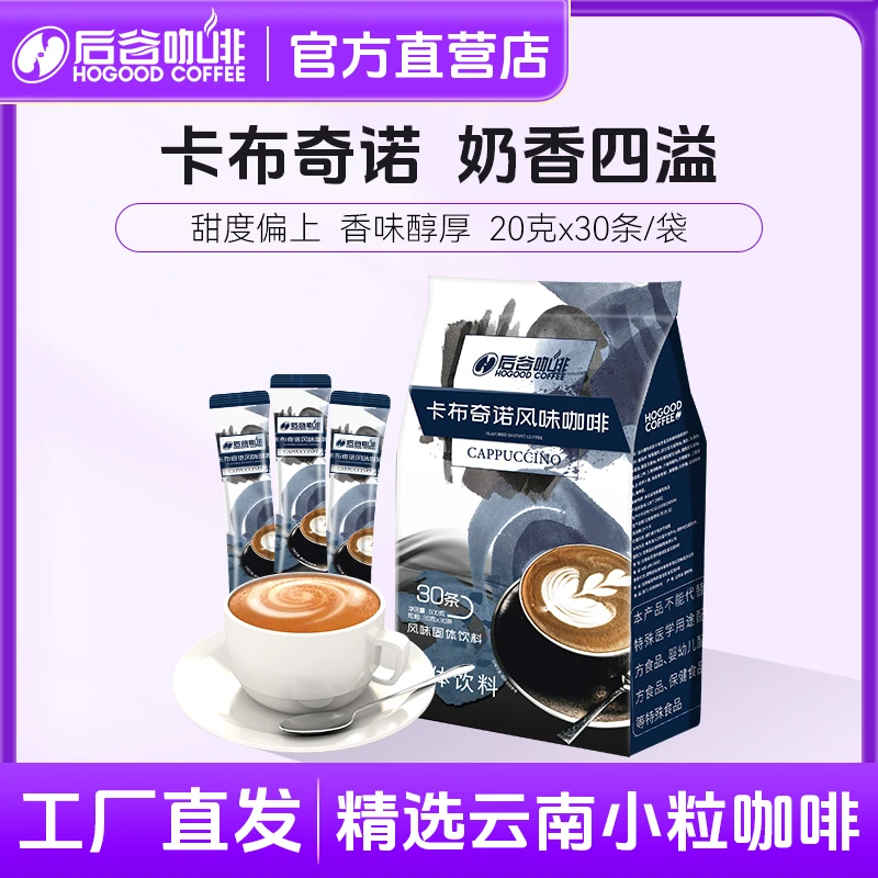 【云南小粒咖啡】后谷谷韵系列速溶阿拉比卡国产醇厚浓香卡布奇诺
