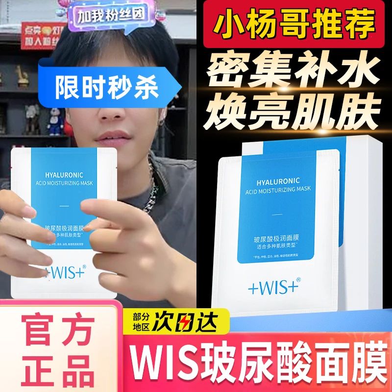 【小杨严选】WIS玻尿酸极润面膜补水保湿熬夜舒缓修复祛痘淡化痘印