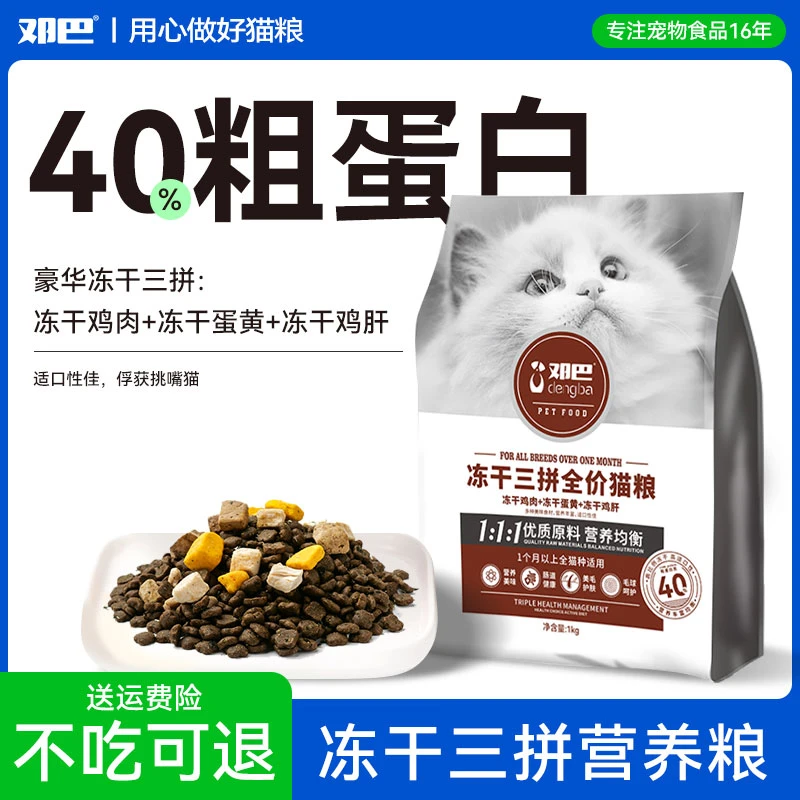 邓巴冻干三拼全价猫粮幼猫成猫全阶段优质营养无谷猫粮，送试吃装