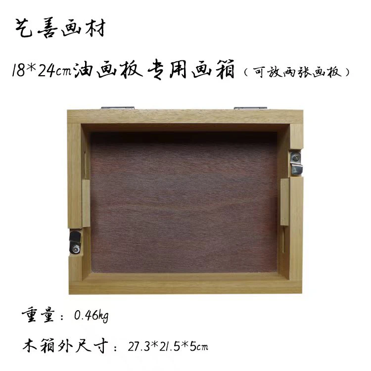艺善画材油画箱18×24厘米油画板专用油画速写箱箱
