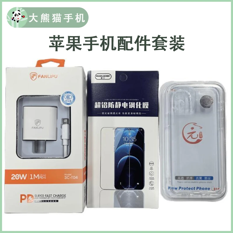 全新未使用  苹果手机配件套装（ 含快充头、快充线、透明壳、钢化膜）