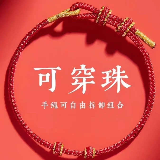 龙年本命年手工DIY红绳手链女转运珠手绳编织绳半成品可穿珠女款