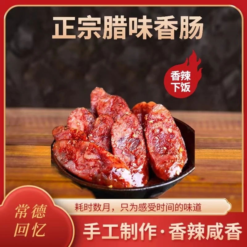 《常德回忆》湖南特产农家柴火烟熏香肠