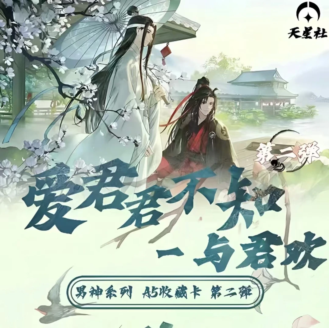 天星社 爱君君不知-与君欢 第二弹A5亚克力收藏卡牌（盲盒代拆）