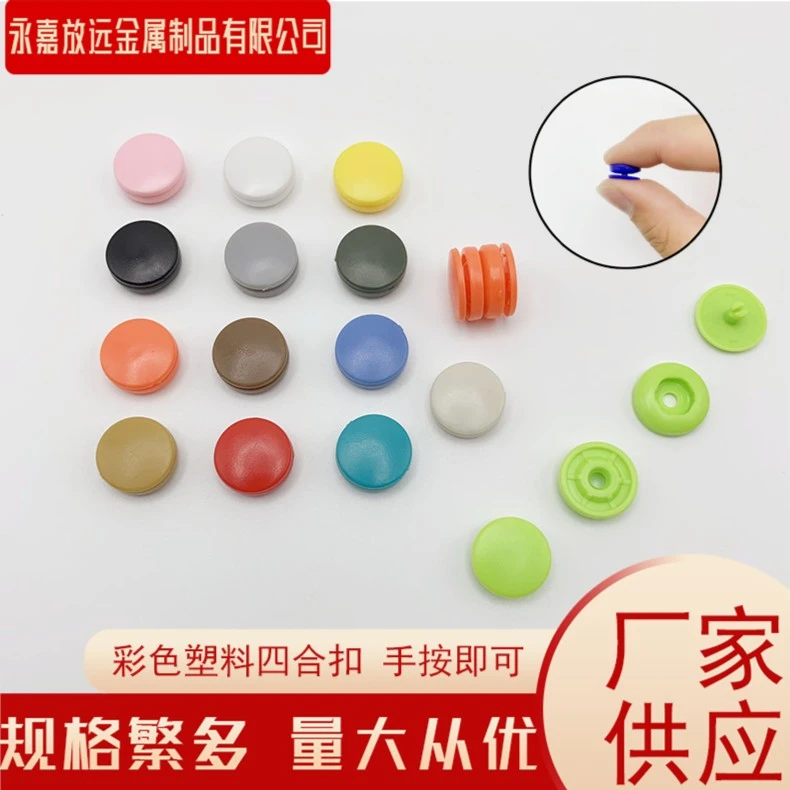 多巴胺塑料四合扣塑料彩色圆形尼龙扣子四合扣纽扣塑料子母扣百搭