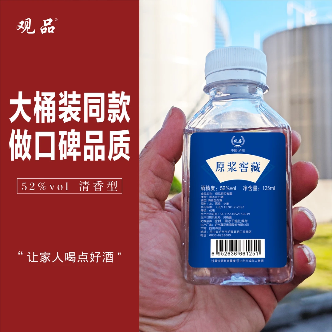 观品纯粮食白酒小酒125ml清香型原浆大桶装同款品鉴装52度125ml