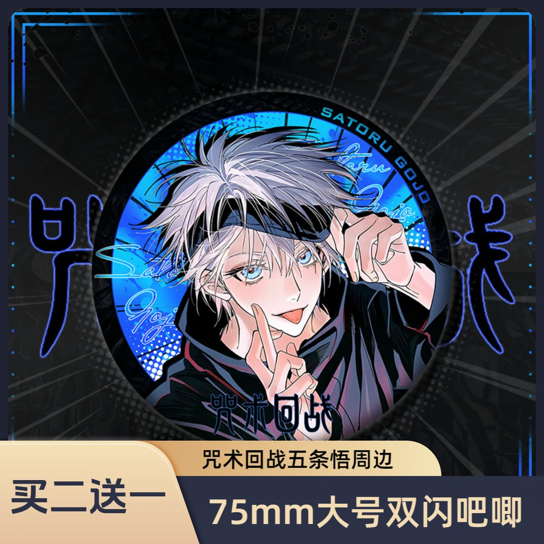 【买2送1】咒术回战周边吧唧徽章五条悟75mm大号双闪马口铁【满分】