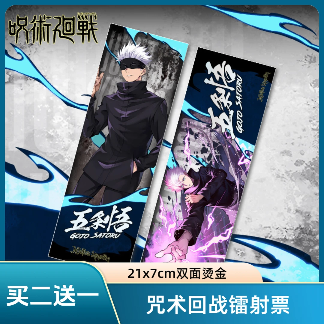 【买2送1】咒术回战卡镭射票优惠五条悟烫金书签买4送2【满分】
