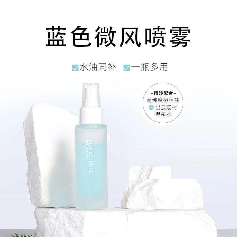 SEA ESSENCE海洋呵护蓝色微风喷雾水油同补温泉水原液48g小蓝瓶