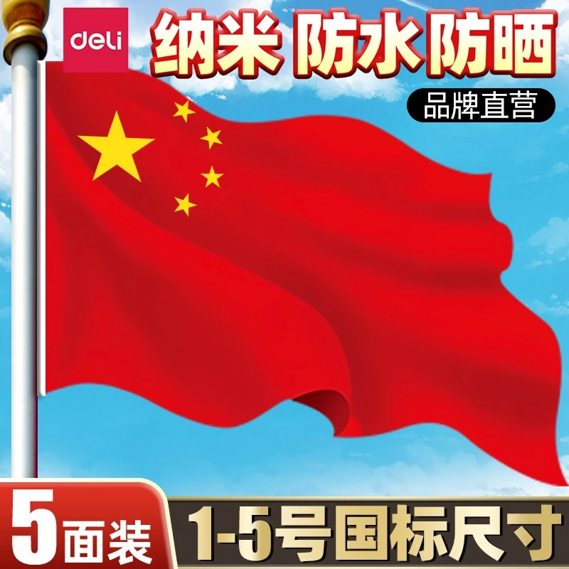 得力国旗五星红旗户外中国红旗标准红旗国庆节旗杆学校企业室外