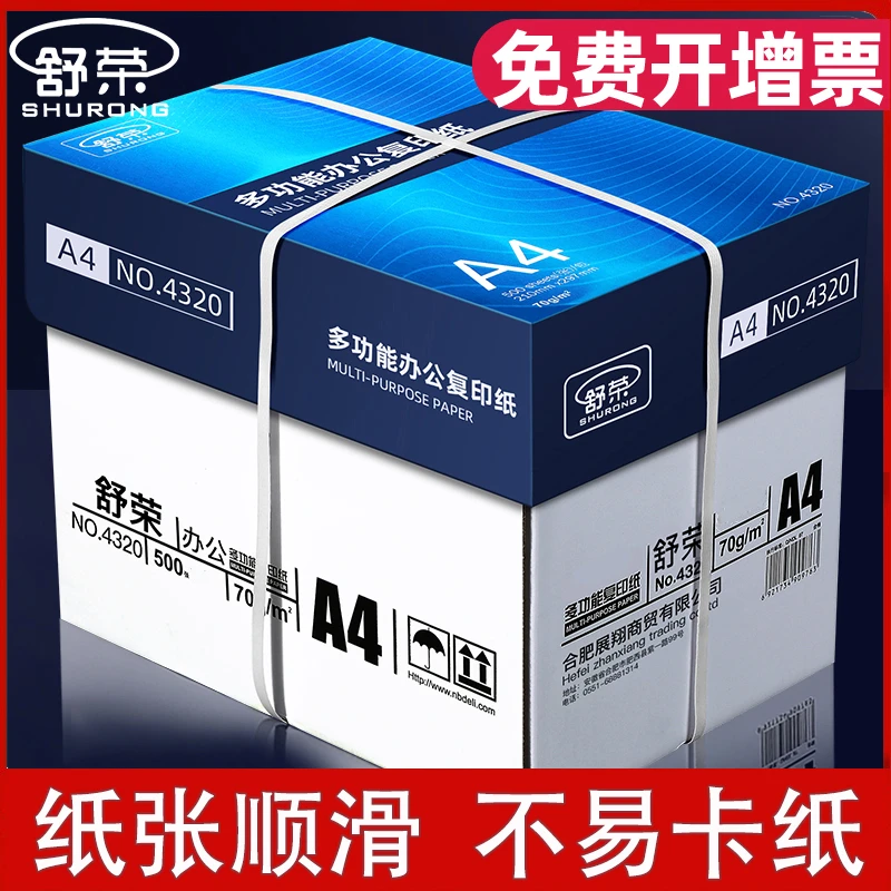 舒荣a4打印纸复印白纸70g整箱批发装A4纸办公用纸打印纸80g草稿纸