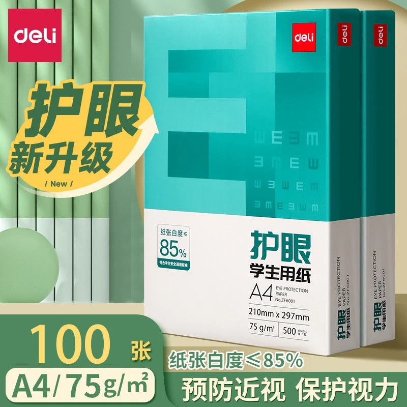得力护眼纸a4护眼复印纸双面打印a4喷墨加厚米黄护眼纸学生专用
