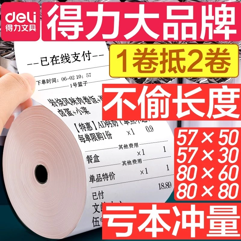 得力热敏打印纸办公收银纸收银机清晰外卖57*30加厚打印卷纸整箱