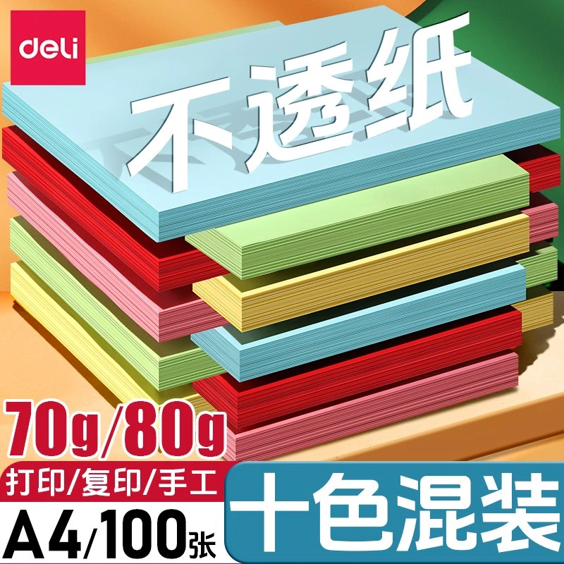 【十色混装】得力80g彩色a4纸书写混色彩色纸复印红色蓝色加厚70g