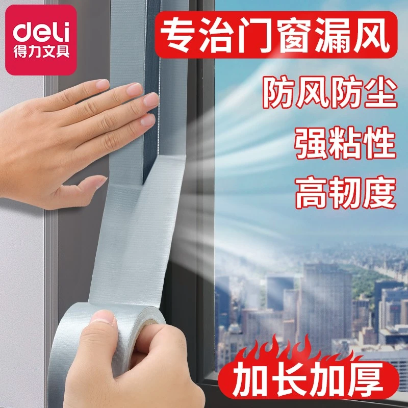 得力防风胶带门窗玻璃防漏风漏水冬季胶带密封条缝隙台风封窗防寒