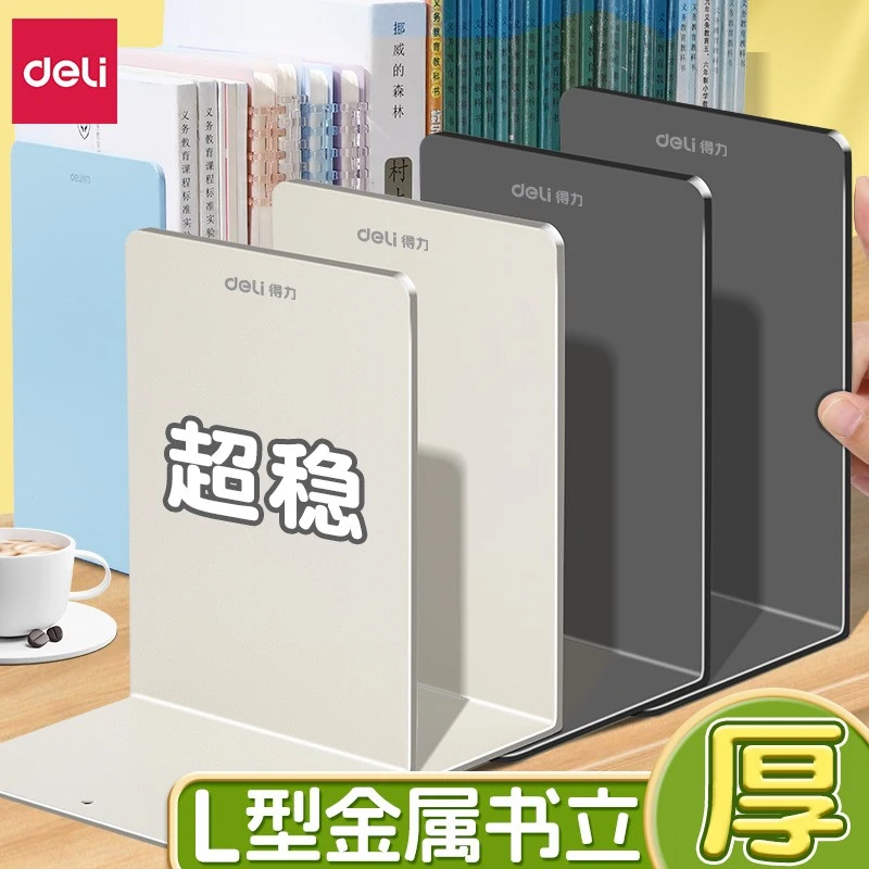 得力桌面书立金属加厚书架L型书夹书靠学生简约书桌收纳整理神器