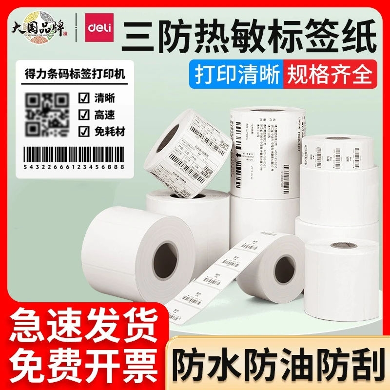 得力三防热敏标签纸不干胶纸打印纸四重防护纸条码打印纸防水防油