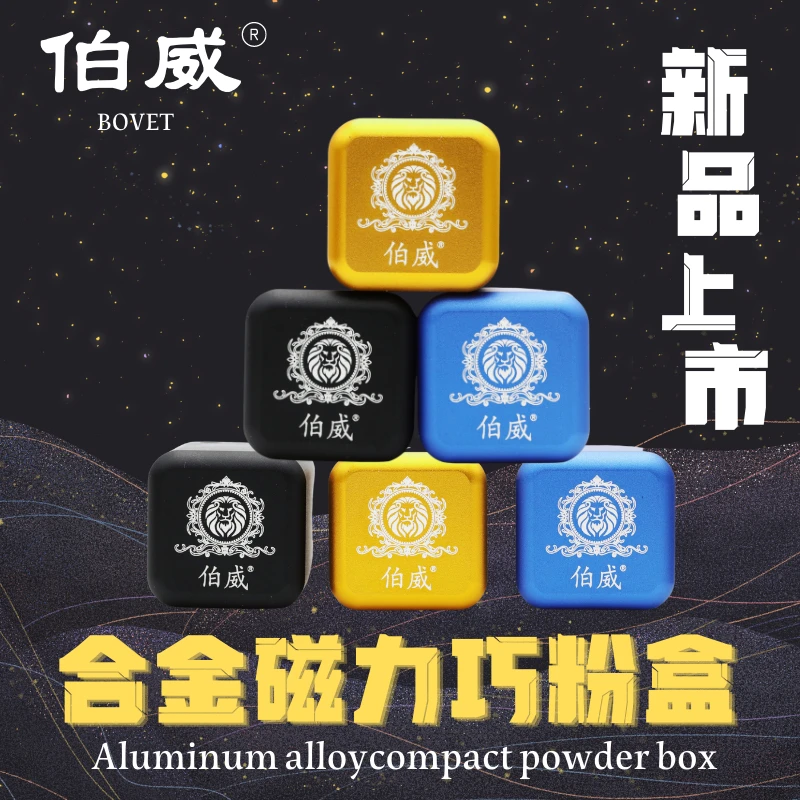 伯威铝合金巧克盒磁力巧粉盒台球方形巧粉套通用配件