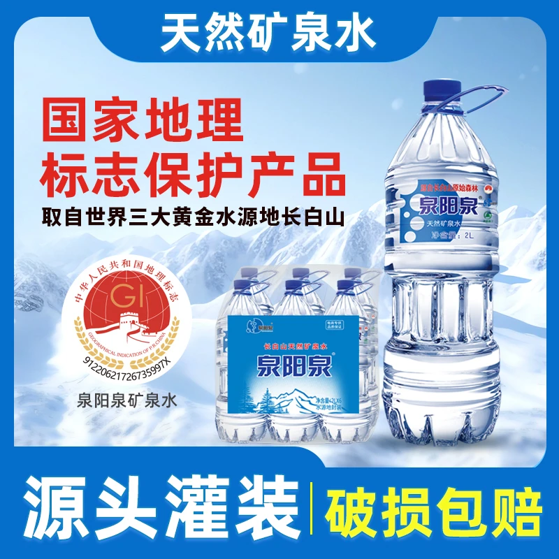 泉阳泉 长白山2L*6瓶天然矿泉水运动矿物质桶装弱碱性纯净饮用水