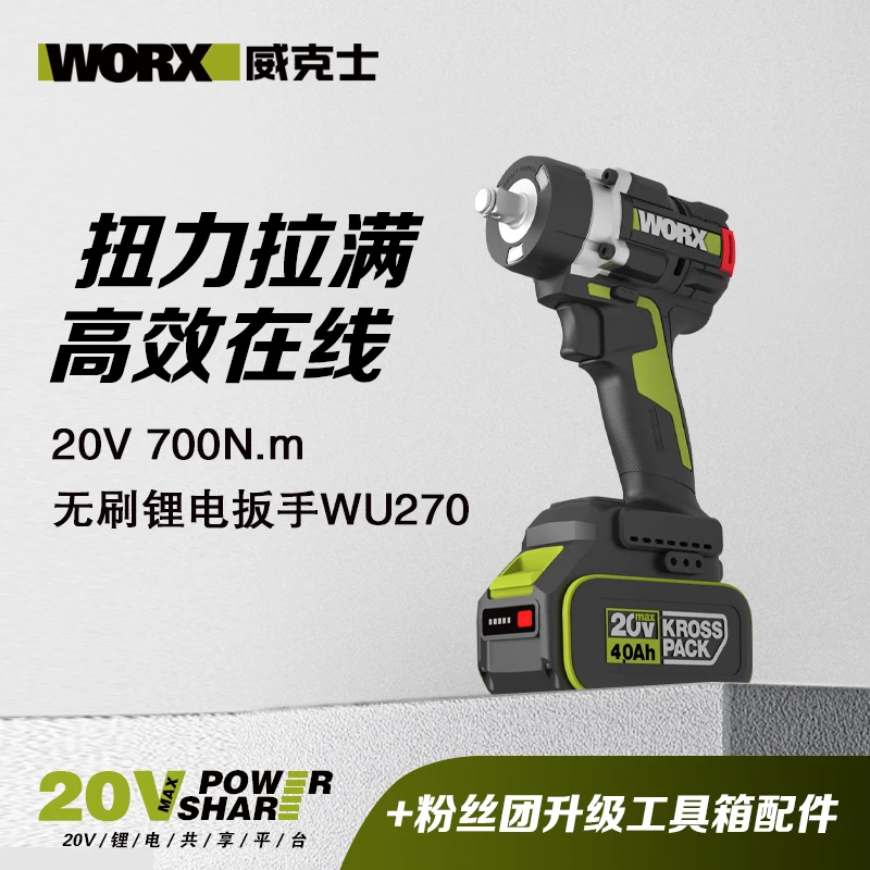 威克士大扭力电动扳手WU270锂电无刷电板手冲击风炮充电式工具
