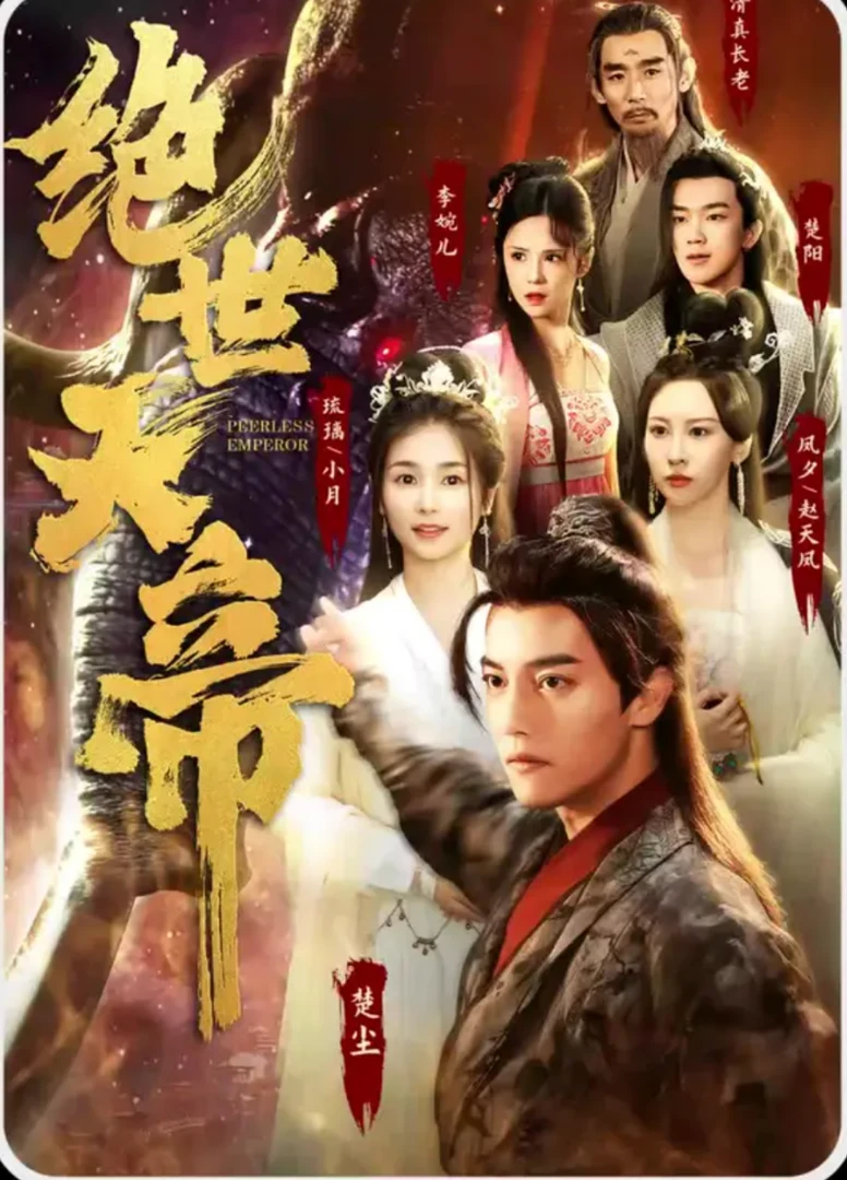 绝世天帝短剧完整版抢先看
