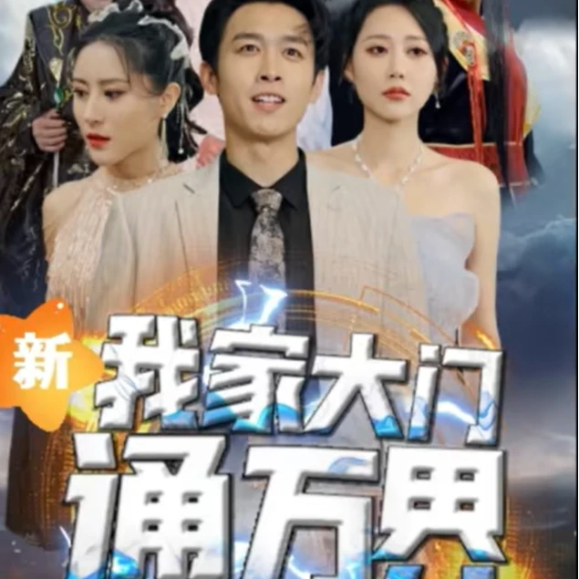 我家大门通万界（西游记）短剧完整版抢先看