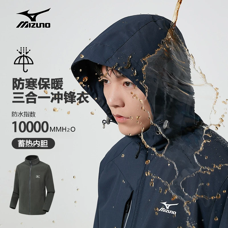 Mizuno/美津浓户外休闲冲锋外套三合一春秋冬款御寒防水登山服-新