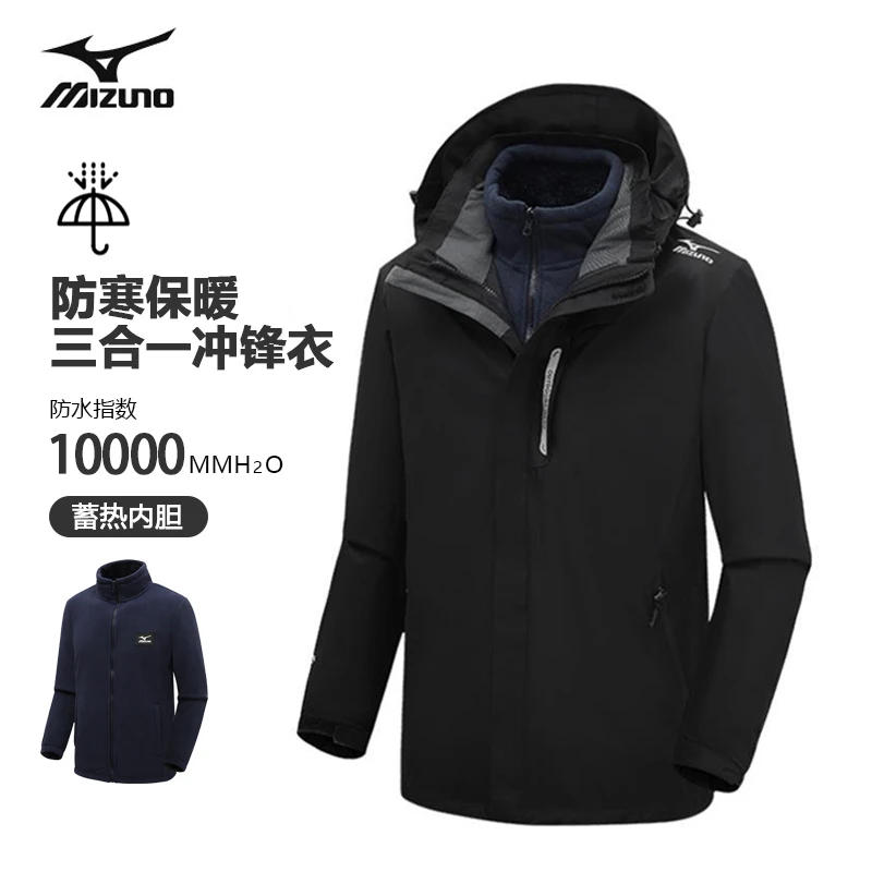 Mizuno/美津浓户外休闲保暖三合一冲锋衣连帽登山防水男A2CE2639