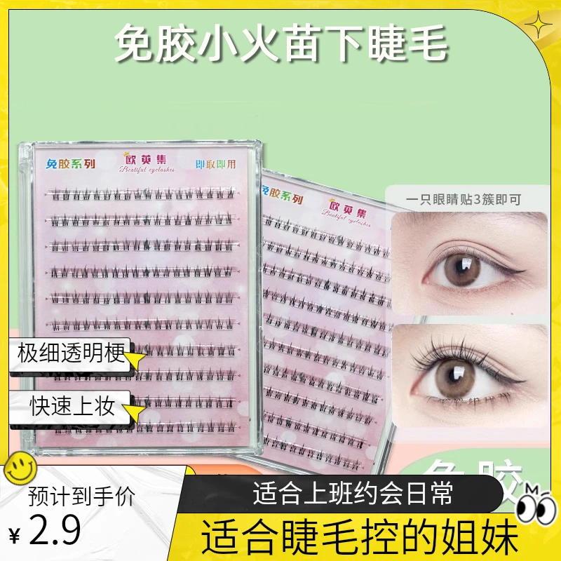 免胶水小火苗下睫毛假睫毛女自然仿真透明软梗高品质免胶下眼睫毛