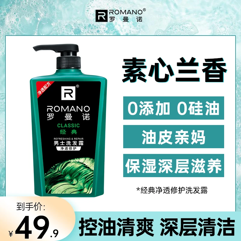 福利专场】罗曼诺香氛洗发水男士600g清爽控油持久留香深层修护