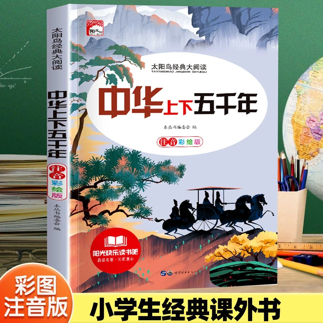 中华上下五千年彩绘注音版小学生一二三年级课外书历史阅读书籍