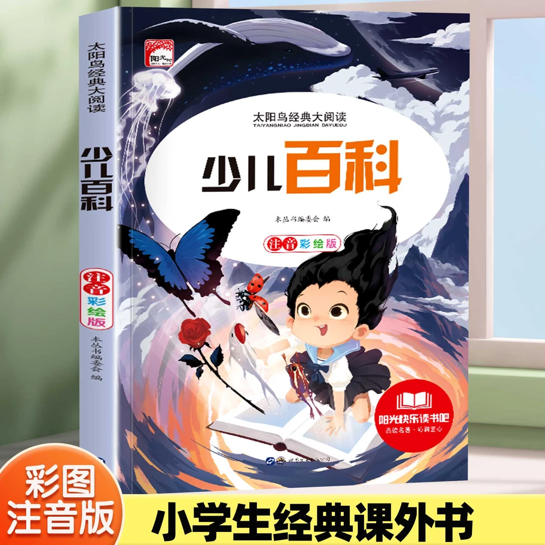 少儿百科彩绘版小学生注拼音正版幼儿一二三四年级课外读物科普书