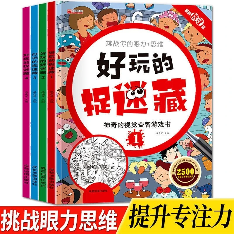 好玩的捉迷藏图画书视觉大发现隐藏的图画儿童专注力训练益智书