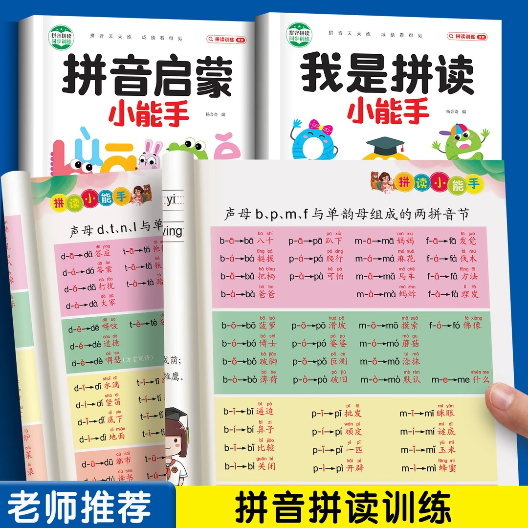 幼小衔接拼音启蒙小能手小学生声母韵母拼读训练手册启蒙书