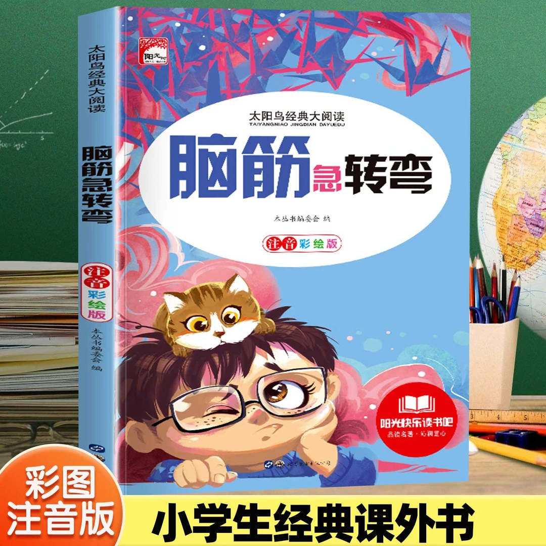 脑筋急转弯谜语大全小学生3-6岁一二年级注音版4-6岁儿童益智书