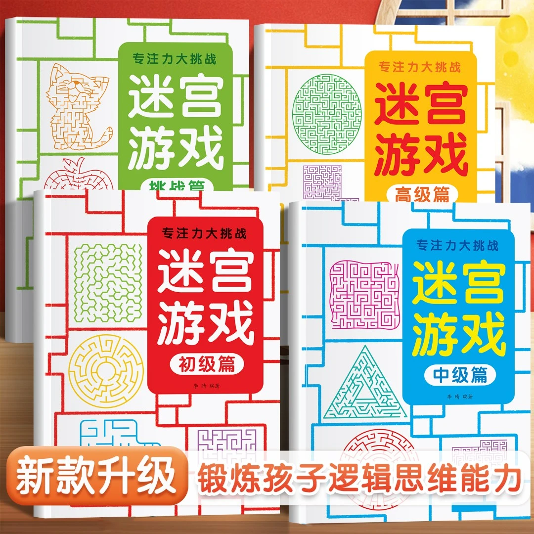 迷宫游戏专注力大挑战3- 6岁幼儿提升左右脑智力闯关思维逻辑游戏