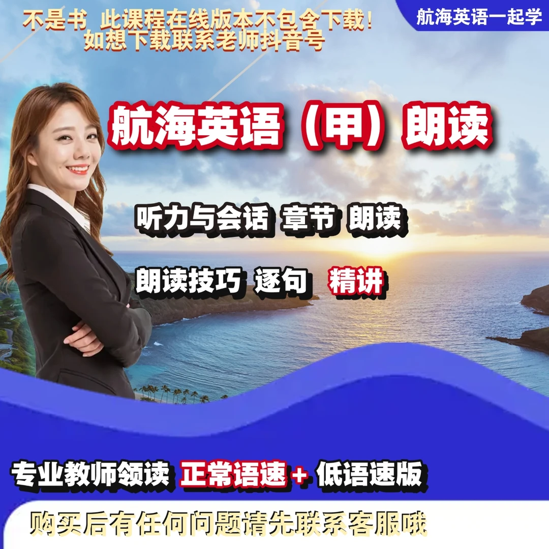 航海英语听力与会话 朗读甲类