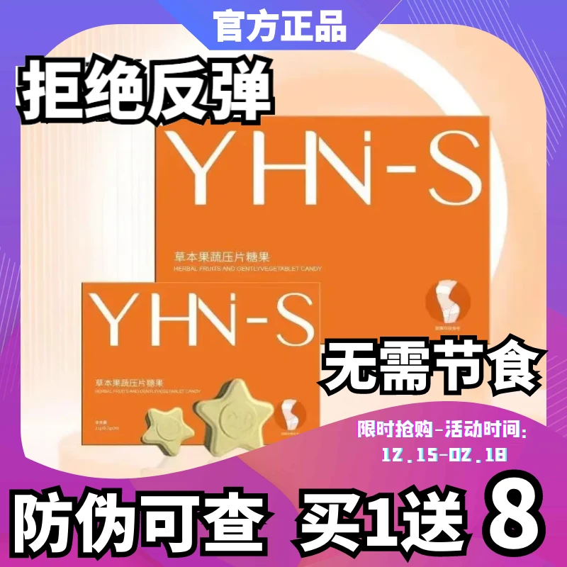 YHN-S约会女神草本果蔬压片糖果益生菌soso冻抖音快手微商同款糖