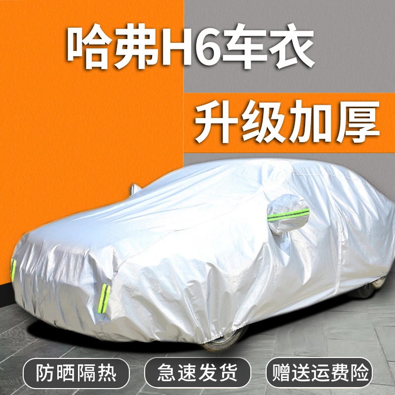 哈弗H6车衣车罩专用防晒防雨隔热遮阳防尘四季通用加厚汽车全罩